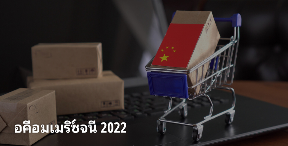 AsiaPac_China ecommerce 2022_TH.jpg